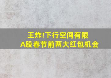 王炸!下行空间有限 A股春节前两大红包机会